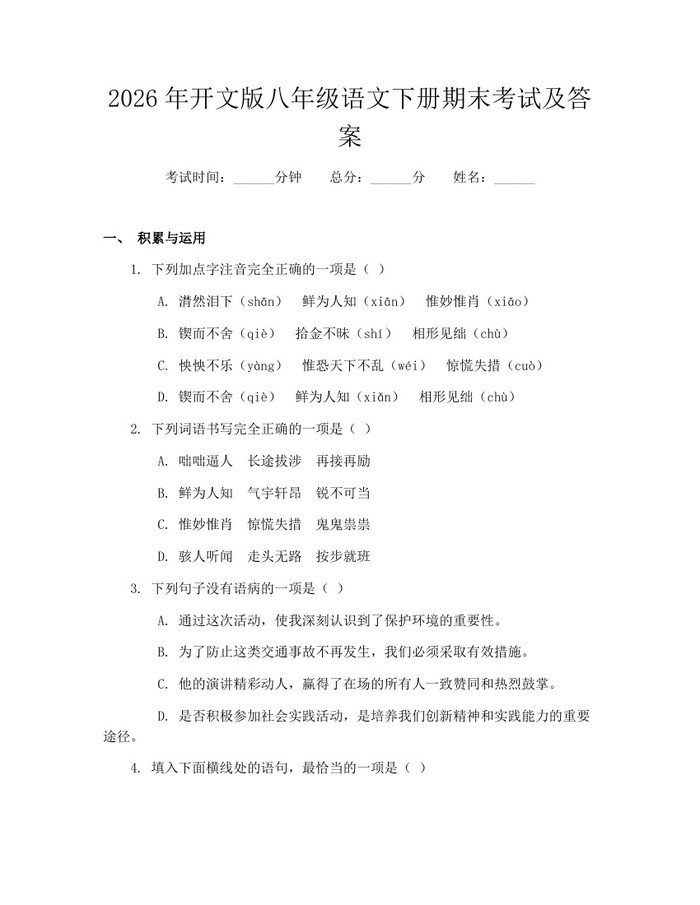 2026年开文版八年级语文下册期末考试及答案:(docx+pdf)免费下载