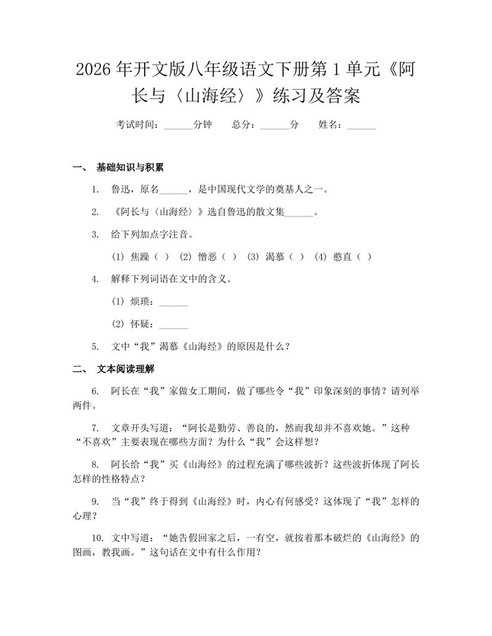 2026年开文版八年级语文下册第1单元《阿长与〈山海经〉》练习及答案：(docx+pdf)免费下载