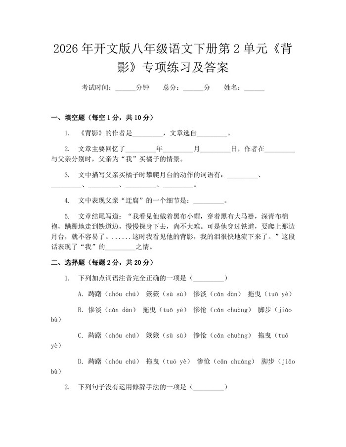 2026年开文版八年级语文下册第2单元《背影》专项练习及答案：(docx+pdf)免费下载