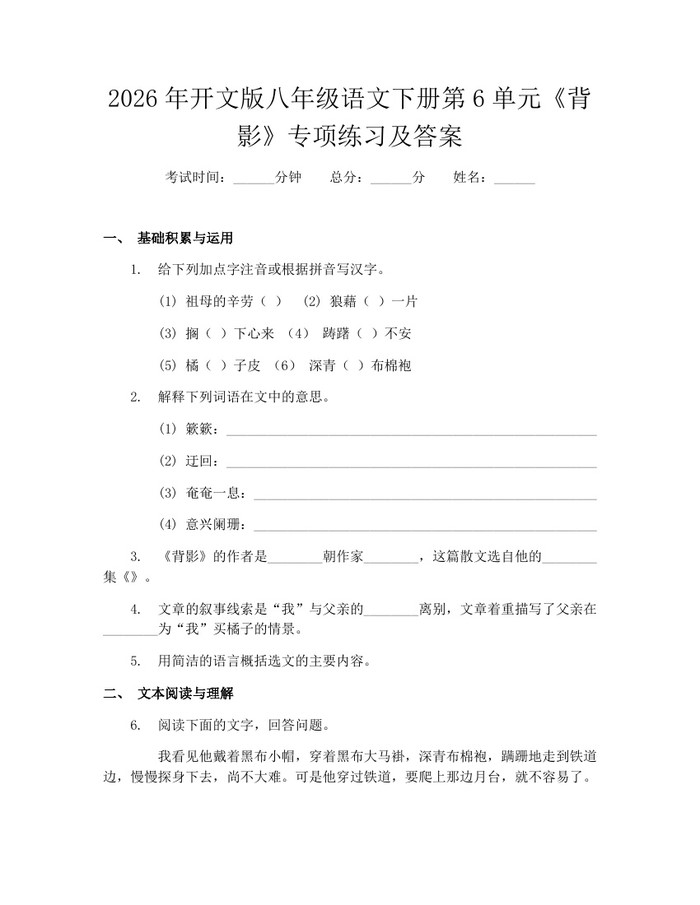 2026年开文版八年级语文下册第6单元《背影》专项练习及答案：(docx+pdf)免费下载