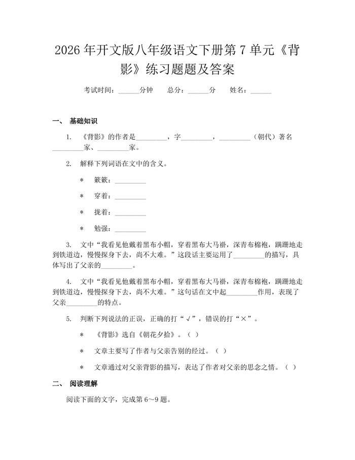 2026年开文版八年级语文下册第7单元《背影》练习题题及答案：(docx+pdf)免费下载