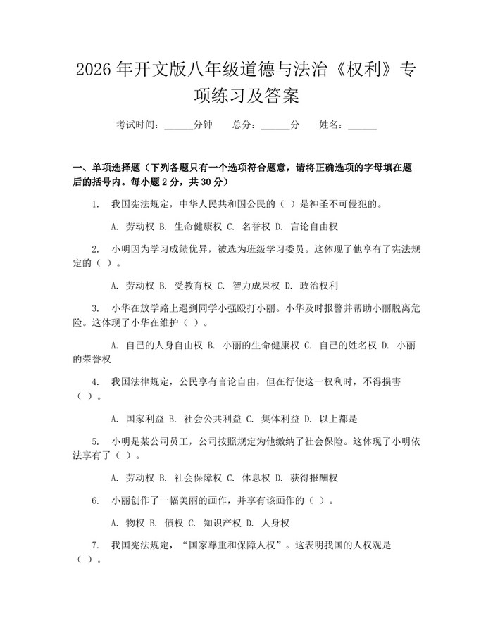 2026年开文版八年级道德与法治《权利》专项练习及答案：(docx+pdf)免费下载