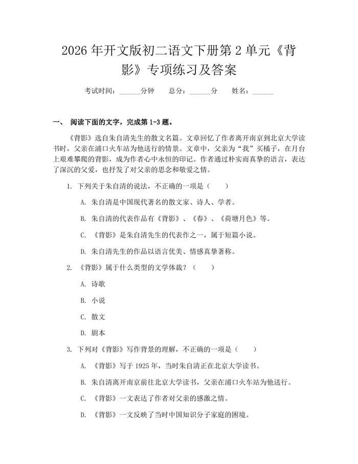 2026年开文版初二语文下册第2单元《背影》专项练习及答案：(docx+pdf)免费下载