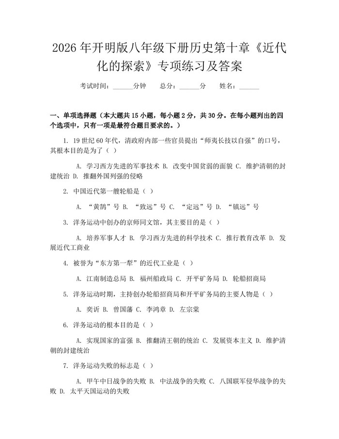 2026年开明版八年级下册历史第十章《近代化的探索》专项练习及答案：(docx+pdf)免费下载