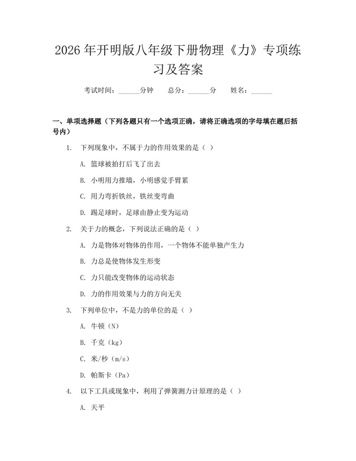 2026年开明版八年级下册物理《力》专项练习及答案:(docx+pdf)免费下载