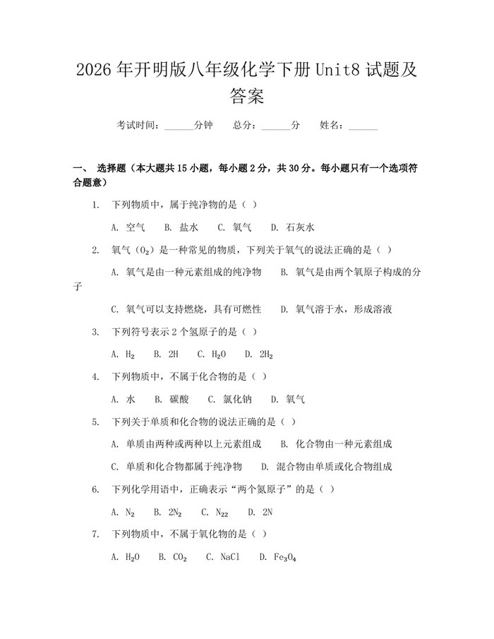 2026年开明版八年级化学下册Unit8试题及答案：(docx+pdf)免费下载
