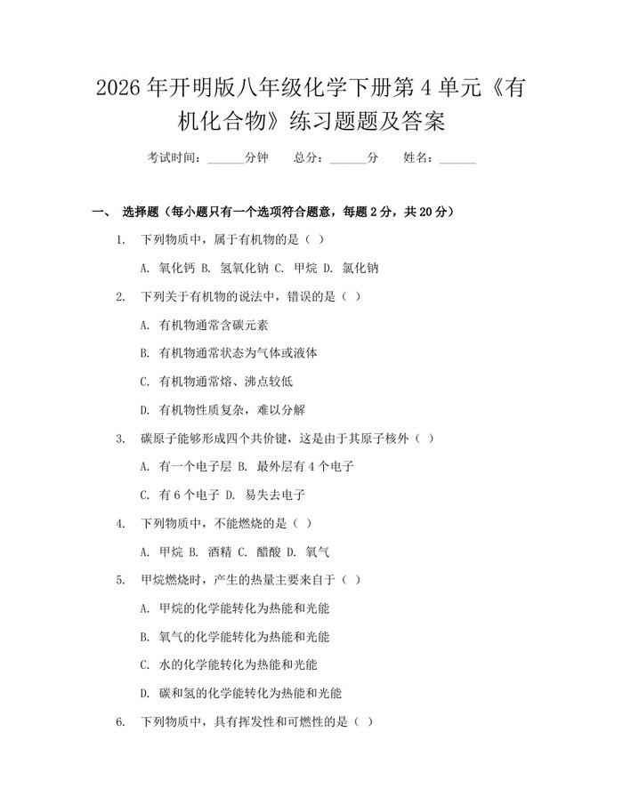 2026年开明版八年级化学下册第4单元《有机化合物》练习题题及答案:(docx+pdf)免费下载