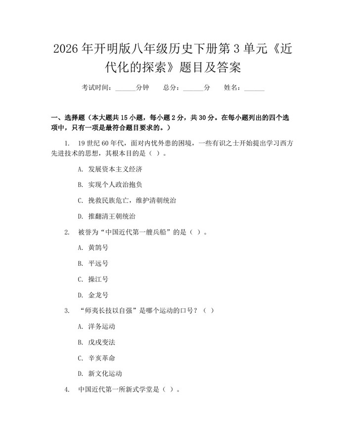 2026年开明版八年级历史下册第3单元《近代化的探索》题目及答案：(docx+pdf)免费下载