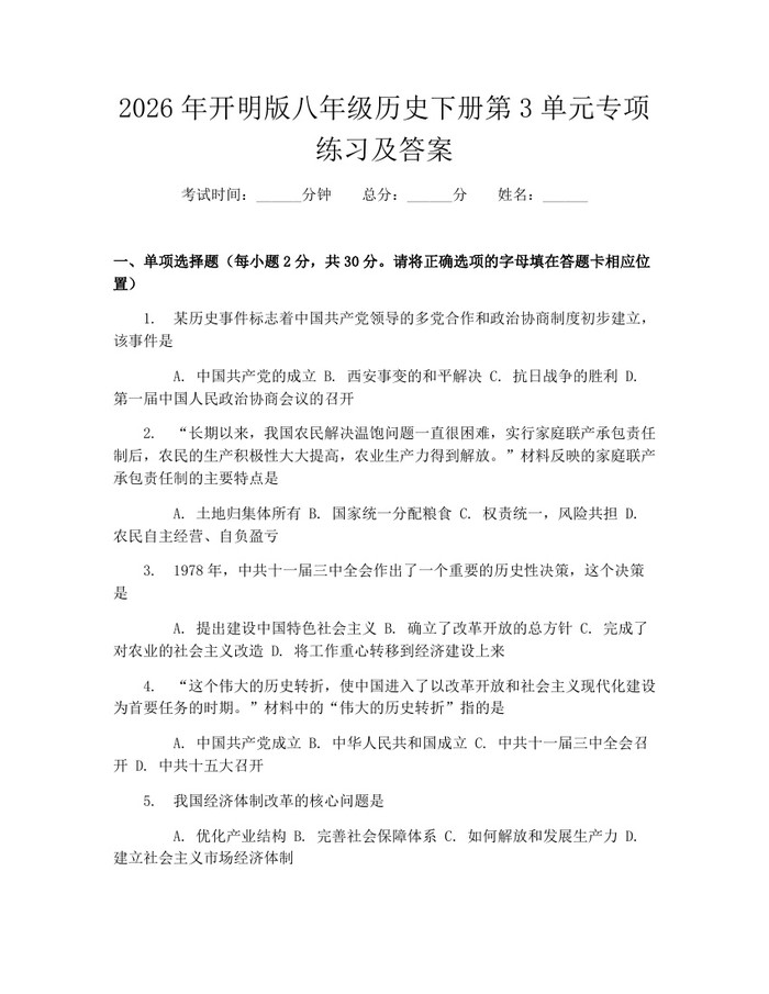 2026年开明版八年级历史下册第3单元专项练习及答案：(docx+pdf)免费下载