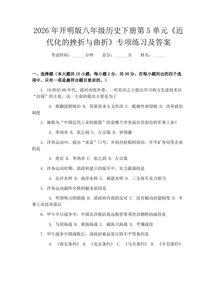 2026年开明版八年级历史下册第5单元《近代化的挫折与曲折》专项练习及答案:(docx+pdf)免费下载