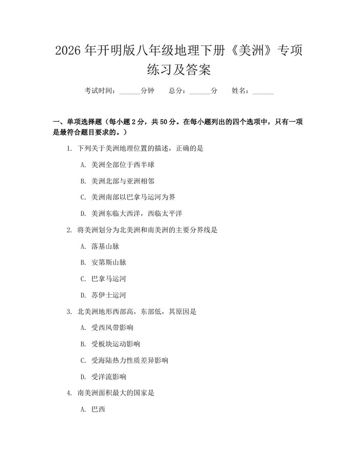 2026年开明版八年级地理下册《美洲》专项练习及答案:(docx+pdf)免费下载