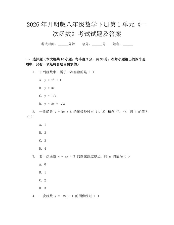 2026年开明版八年级数学下册第1单元《一次函数》考试试题及答案:(docx+pdf)免费下载