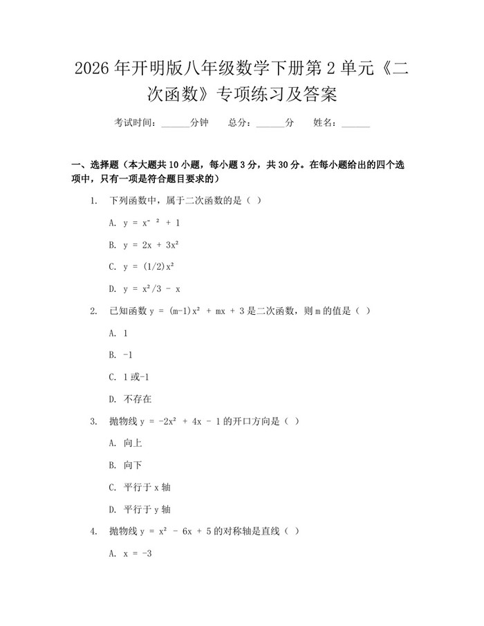 2026年开明版八年级数学下册第2单元《二次函数》专项练习及答案：(docx+pdf)免费下载