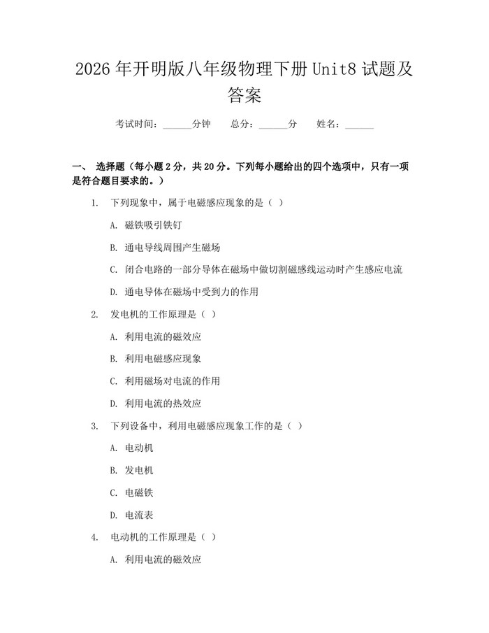 2026年开明版八年级物理下册Unit8试题及答案:(docx+pdf)免费下载