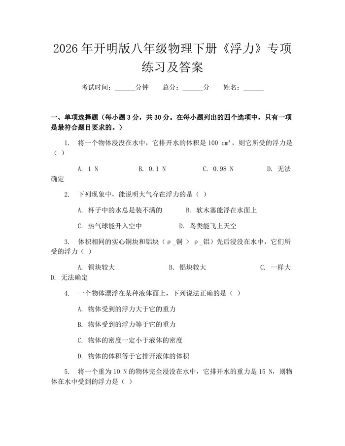 2026年开明版八年级物理下册《浮力》专项练习及答案：(docx+pdf)免费下载