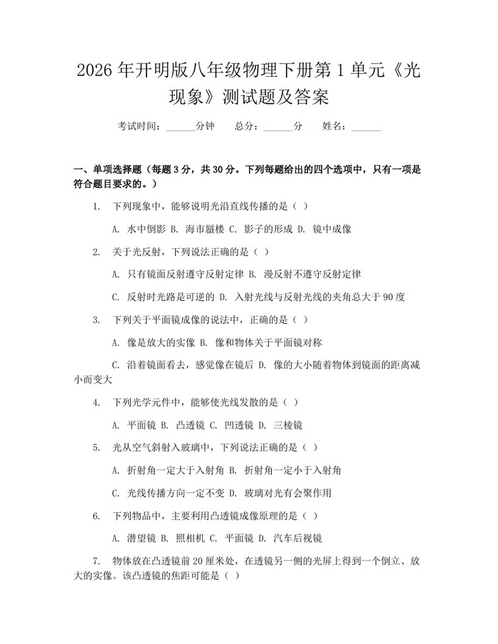 2026年开明版八年级物理下册第1单元《光现象》测试题及答案:(docx+pdf)免费下载