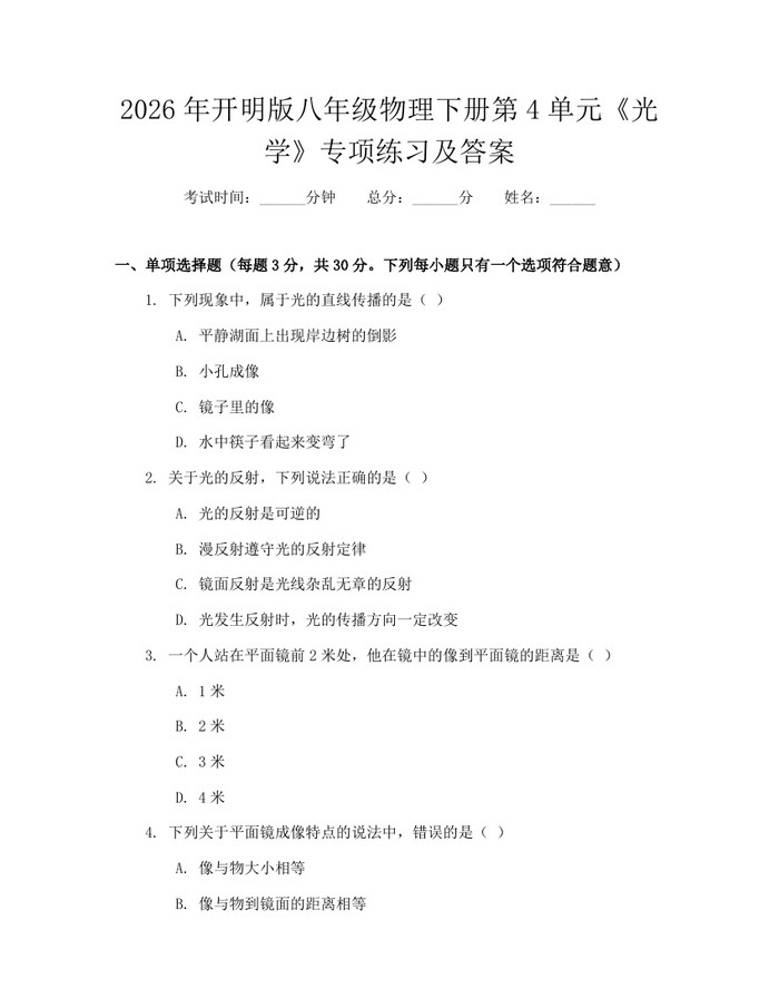 2026年开明版八年级物理下册第4单元《光学》专项练习及答案：(docx+pdf)免费下载