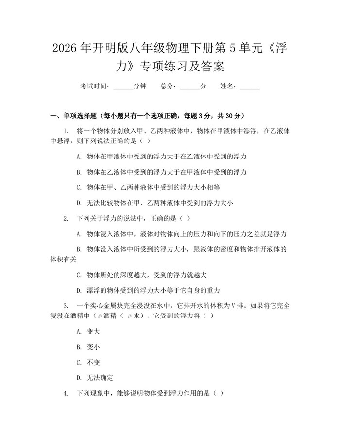 2026年开明版八年级物理下册第5单元《浮力》专项练习及答案：(docx+pdf)免费下载