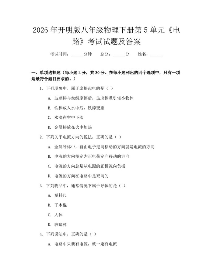 2026年开明版八年级物理下册第5单元《电路》考试试题及答案:(docx+pdf)免费下载
