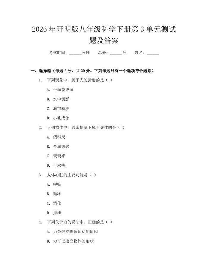 2026年开明版八年级科学下册第3单元测试题及答案:(docx+pdf)免费下载