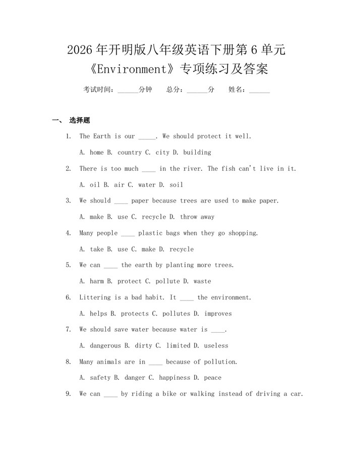 2026年开明版八年级英语下册第6单元《Environment》专项练习及答案：(docx+pdf)免费下载