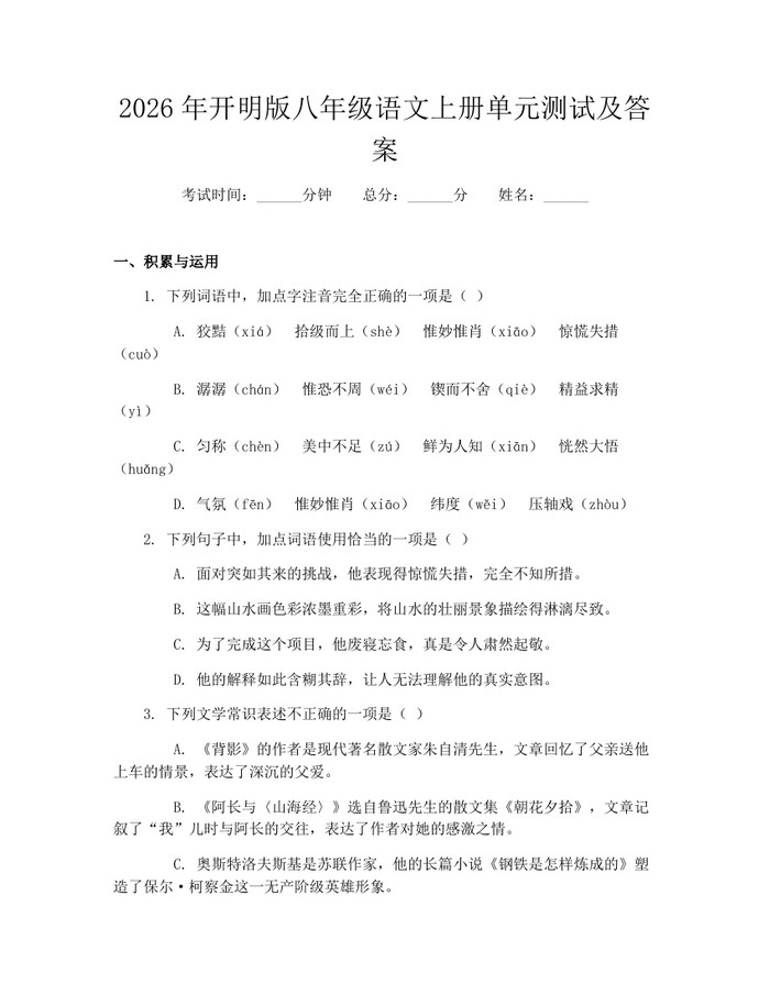 2026年开明版八年级语文上册单元测试及答案:(docx+pdf)免费下载