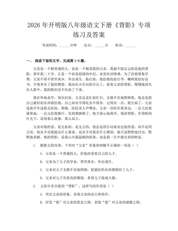 2026年开明版八年级语文下册《背影》专项练习及答案：(docx+pdf)免费下载