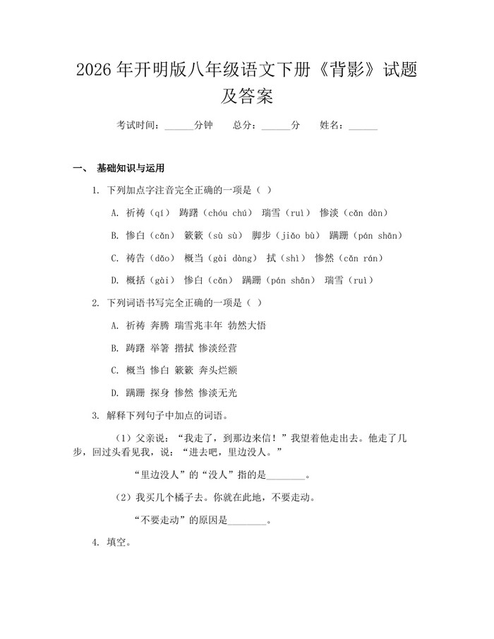 2026年开明版八年级语文下册《背影》试题及答案：(docx+pdf)免费下载