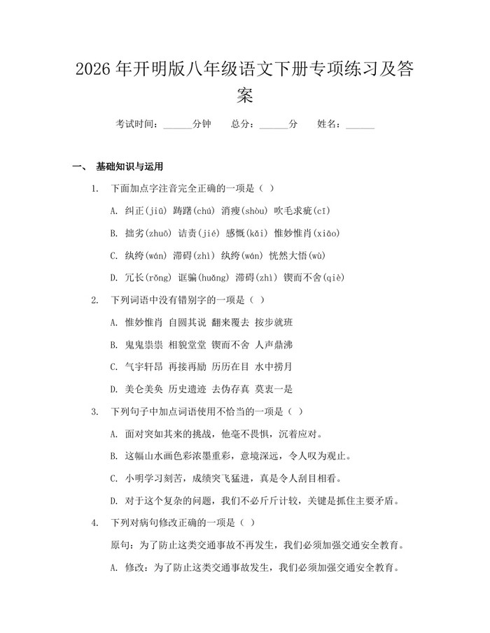 2026年开明版八年级语文下册专项练习及答案：(docx+pdf)免费下载