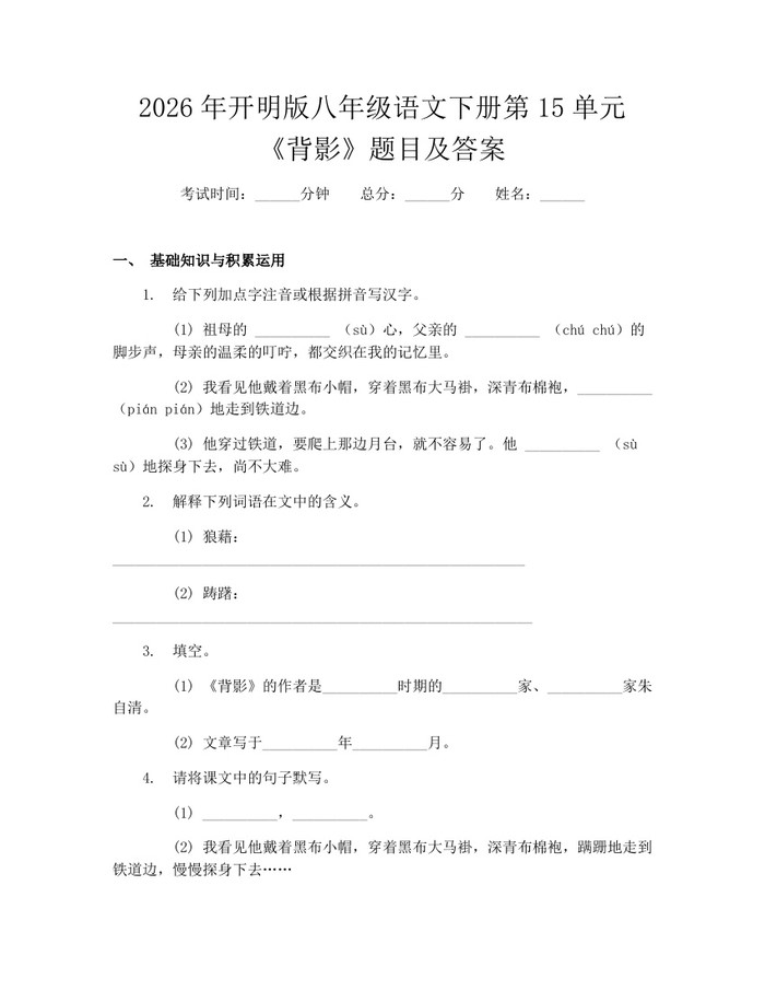 2026年开明版八年级语文下册第15单元《背影》题目及答案:(docx+pdf)免费下载