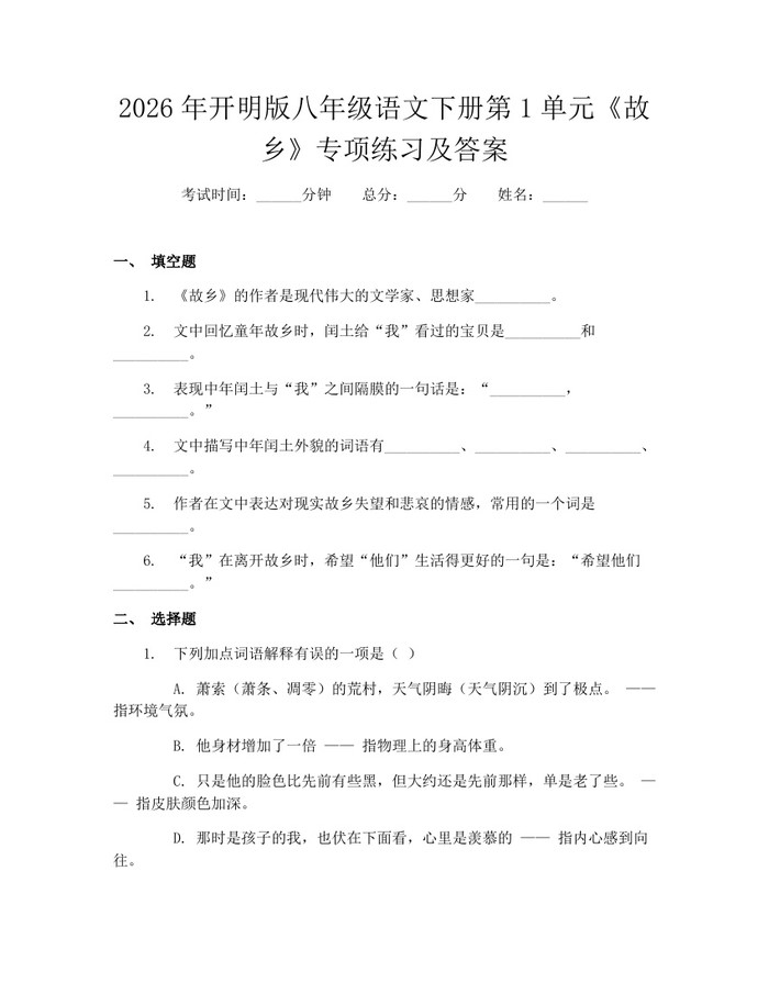2026年开明版八年级语文下册第1单元《故乡》专项练习及答案:(docx+pdf)免费下载