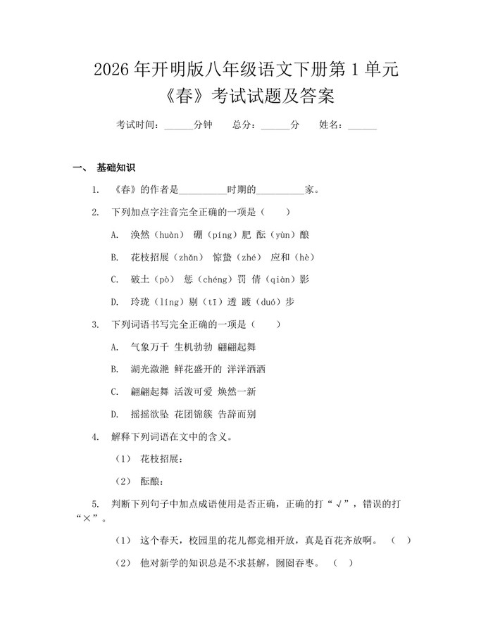 2026年开明版八年级语文下册第1单元《春》考试试题及答案:(docx+pdf)免费下载