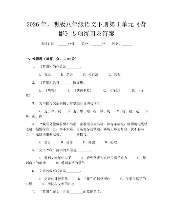 2026年开明版八年级语文下册第1单元《背影》专项练习及答案：(docx+pdf)免费下载