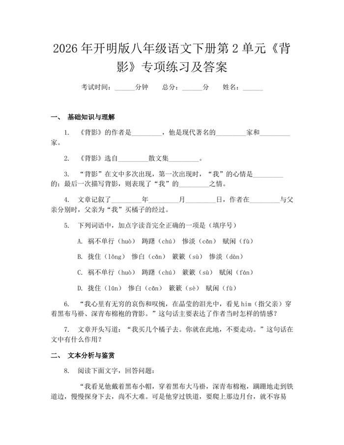 2026年开明版八年级语文下册第2单元《背影》专项练习及答案：(docx+pdf)免费下载