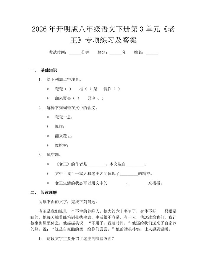 2026年开明版八年级语文下册第3单元《老王》专项练习及答案:(docx+pdf)免费下载