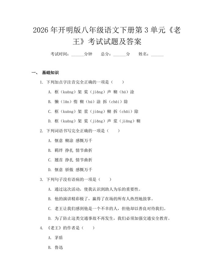 2026年开明版八年级语文下册第3单元《老王》考试试题及答案：(docx+pdf)免费下载