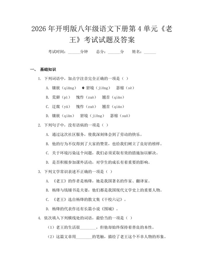 2026年开明版八年级语文下册第4单元《老王》考试试题及答案：(docx+pdf)免费下载