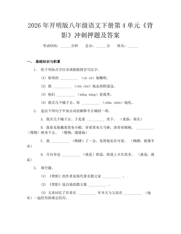 2026年开明版八年级语文下册第4单元《背影》冲刺押题及答案：(docx+pdf)免费下载