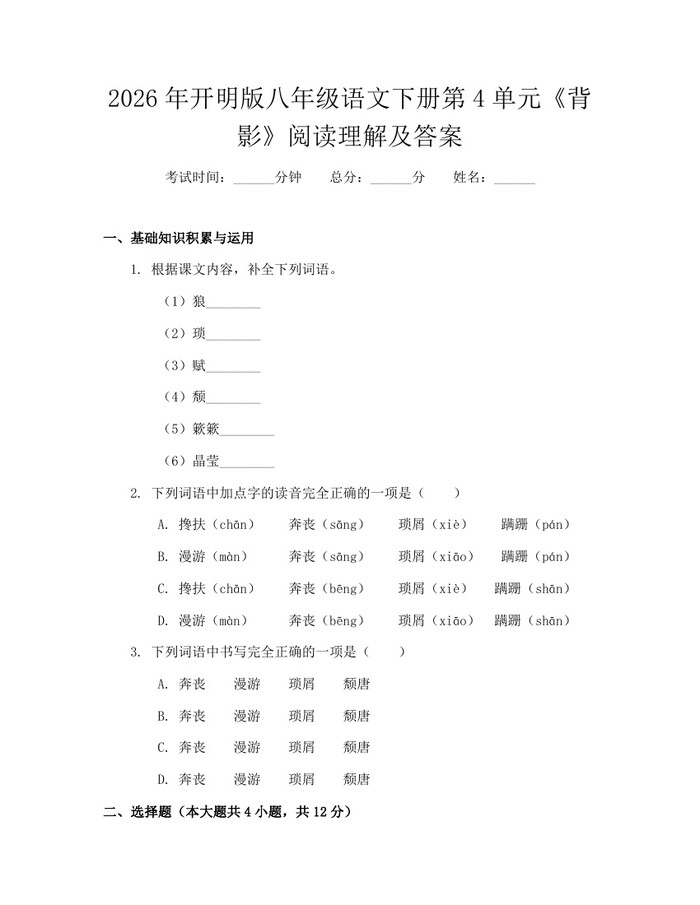 2026年开明版八年级语文下册第4单元《背影》阅读理解及答案：(docx+pdf)免费下载