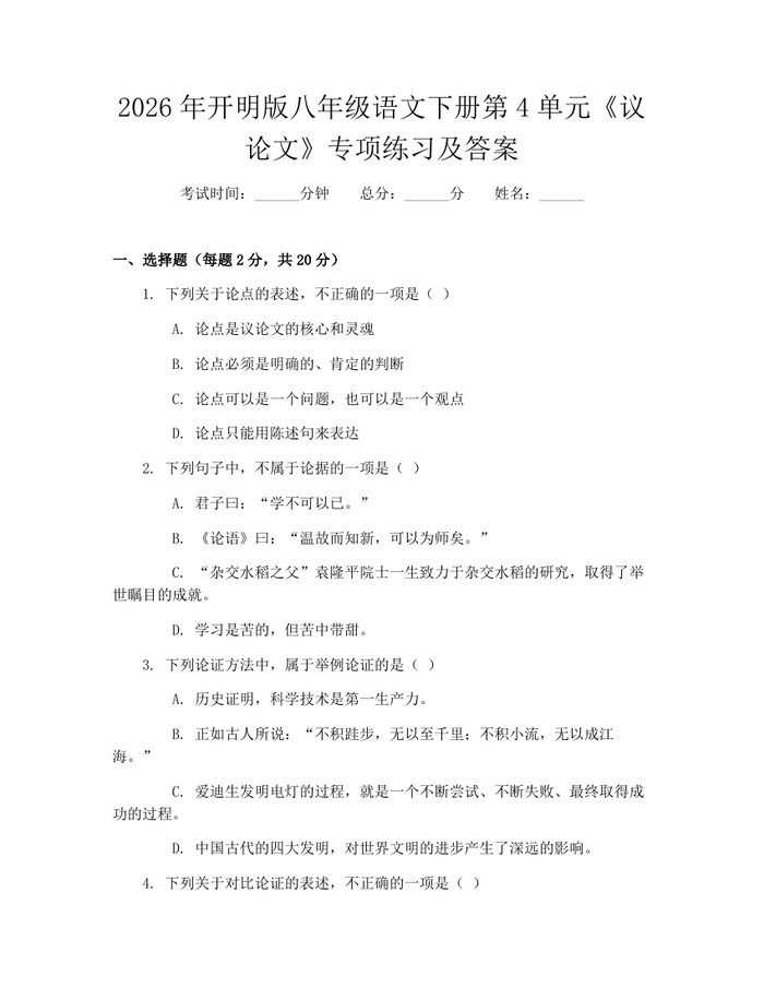2026年开明版八年级语文下册第4单元《议论文》专项练习及答案:(docx+pdf)免费下载