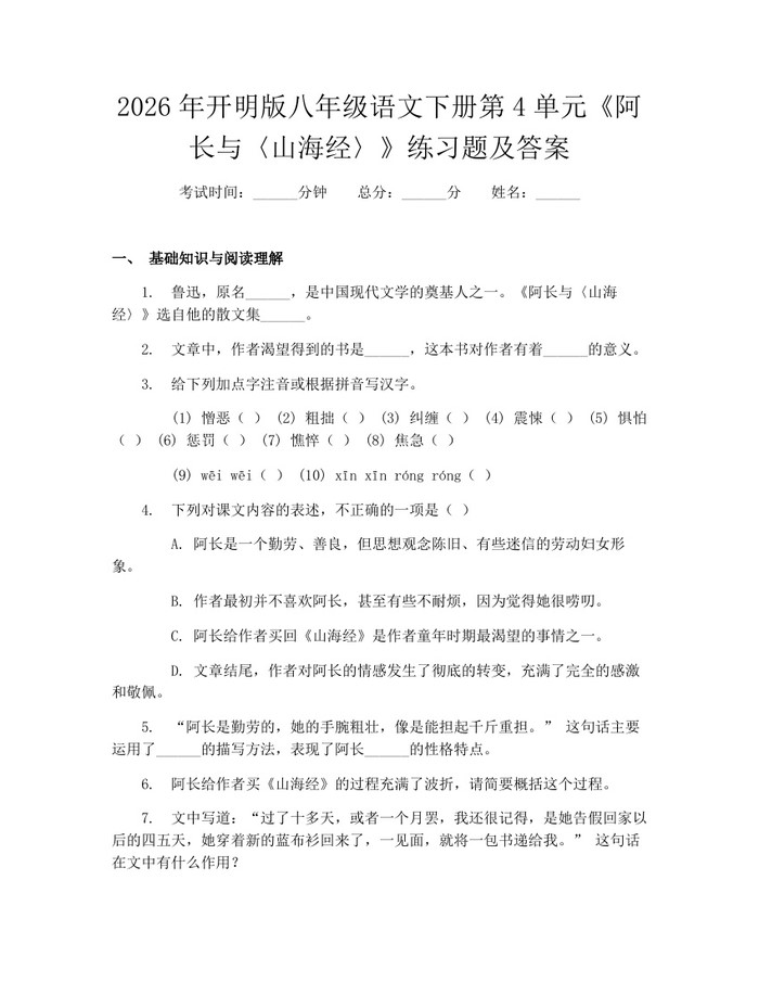 2026年开明版八年级语文下册第4单元《阿长与〈山海经〉》练习题及答案：(docx+pdf)免费下载