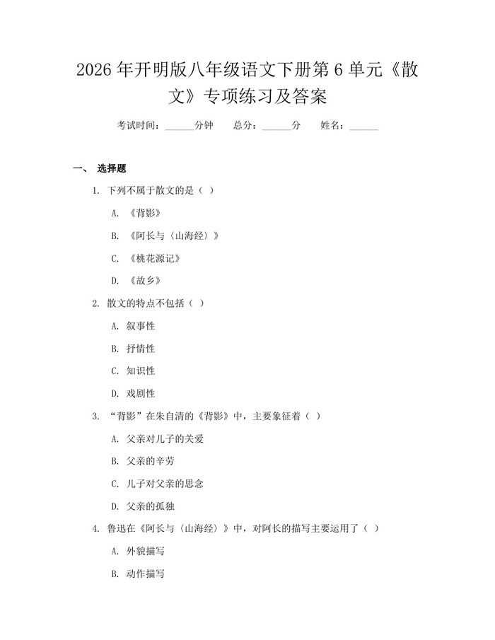 2026年开明版八年级语文下册第6单元《散文》专项练习及答案:(docx+pdf)免费下载