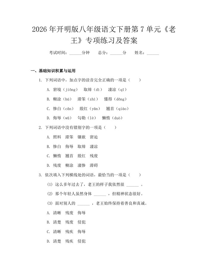 2026年开明版八年级语文下册第7单元《老王》专项练习及答案：(docx+pdf)免费下载