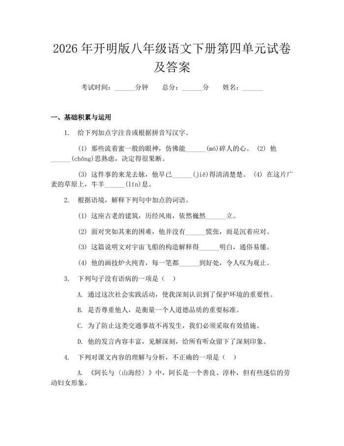 2026年开明版八年级语文下册第四单元试卷及答案：(docx+pdf)免费下载