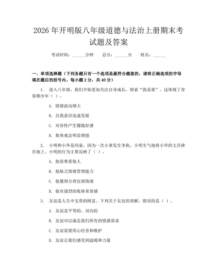 2026年开明版八年级道德与法治上册期末考试题及答案：(docx+pdf)免费下载