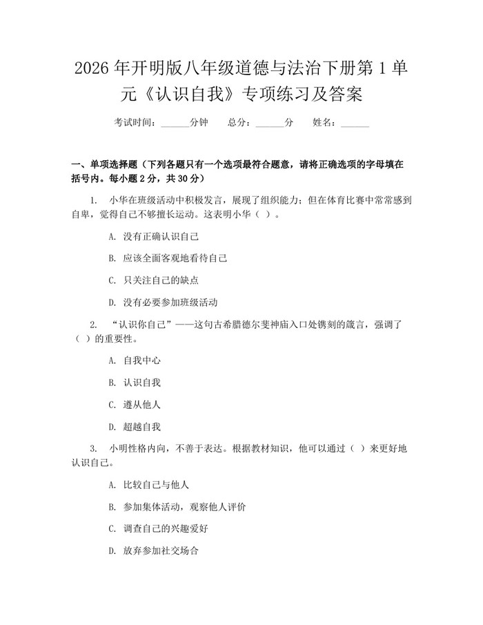 2026年开明版八年级道德与法治下册第1单元《认识自我》专项练习及答案：(docx+pdf)免费下载