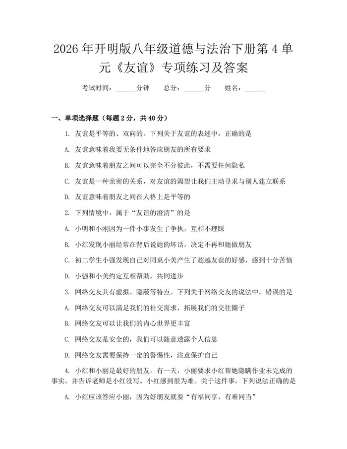 2026年开明版八年级道德与法治下册第4单元《友谊》专项练习及答案:(docx+pdf)免费下载