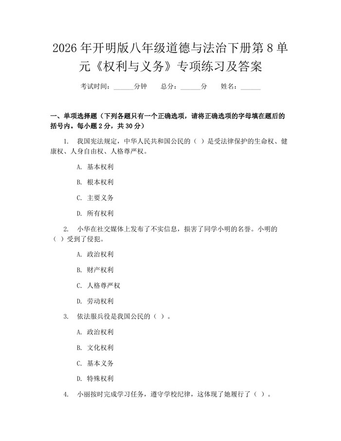 2026年开明版八年级道德与法治下册第8单元《权利与义务》专项练习及答案:(docx+pdf)免费下载