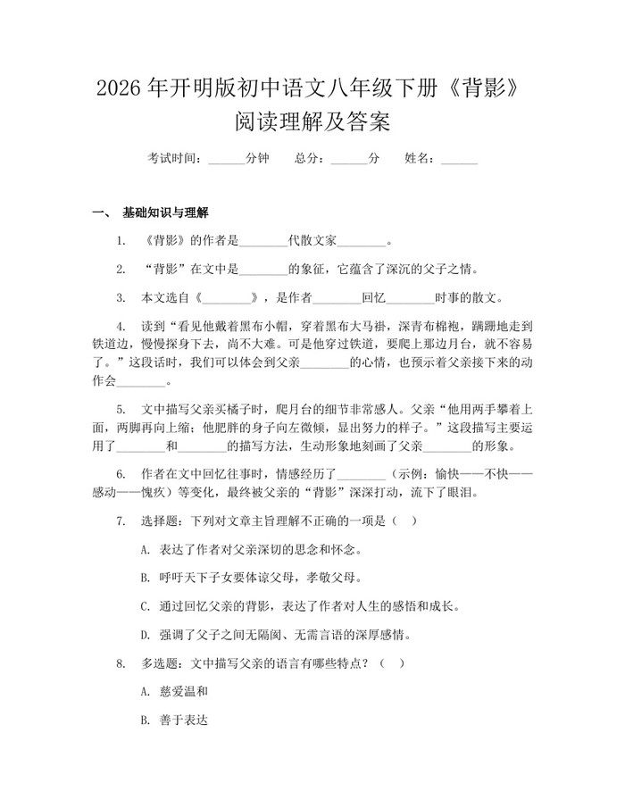 2026年开明版初中语文八年级下册《背影》阅读理解及答案：(docx+pdf)免费下载