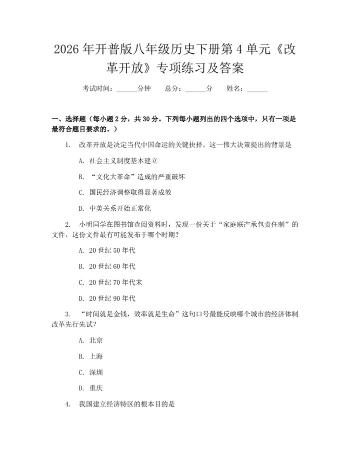 2026年开普版八年级历史下册第4单元《改革开放》专项练习及答案：(docx+pdf)免费下载